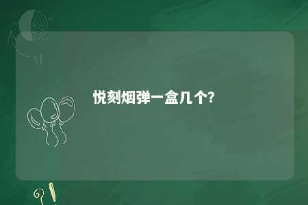 悦刻烟弹一盒几个
？ 